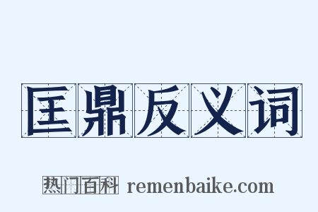 匡鼎反义词是什么意思的图片